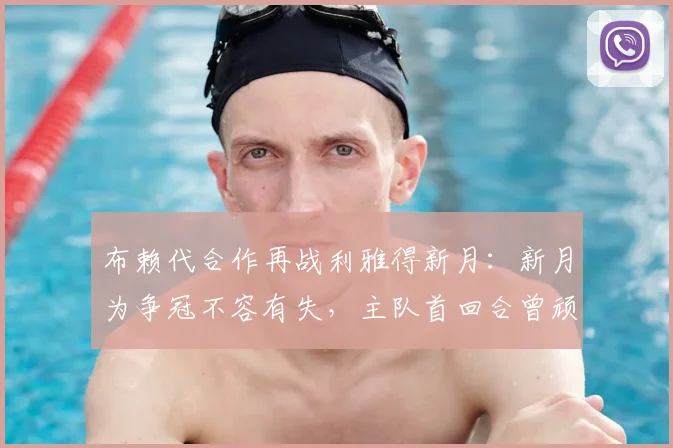 布赖代合作再战利雅得新月：新月为争冠不容有失，主队首回合曾顽强逼平